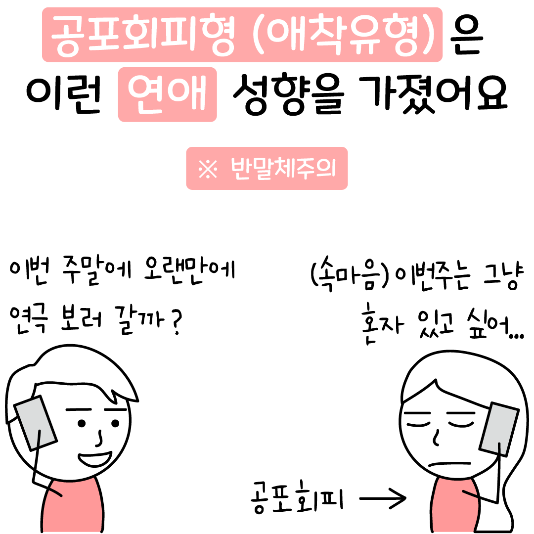 공포회피형 애착유형은 이런 연애 성향을 가졌어요 - 다시 재회하려면? - 리유니언러브