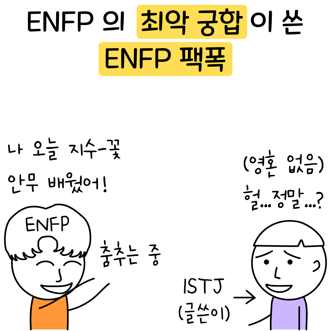 ENFP 팩폭, 최악의 궁합이 작성했습니다 - 재회하지 마세요 - why? 리러브