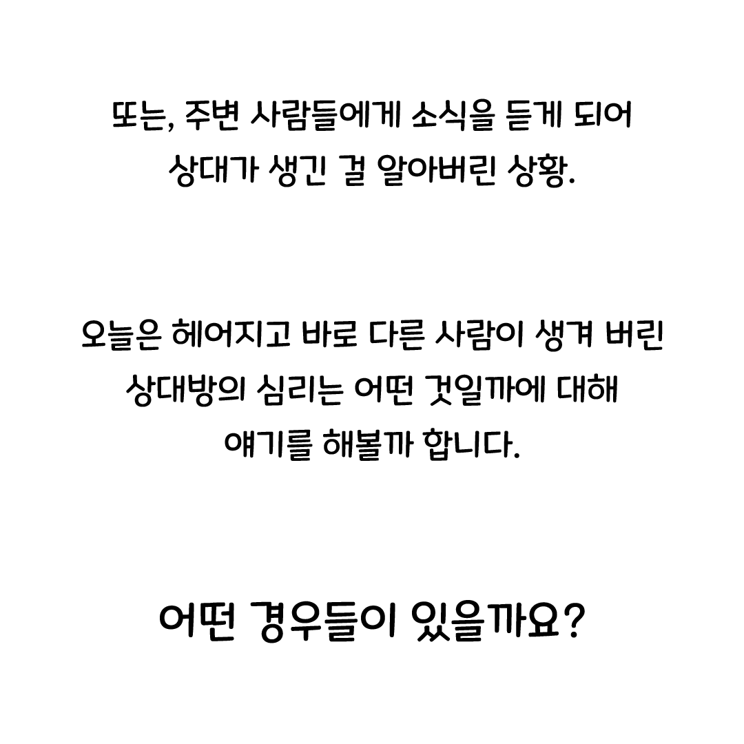 헤어지고 바로 다른 사람을 만나는 전 연인, 도대체 무슨 생각일까? - 다시 재회하려면? - 리유니언러브