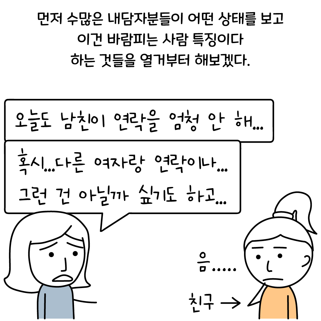 바람피는 사람 특징? 구분법 3가지 - 재회 전문 상담 – 리유니언