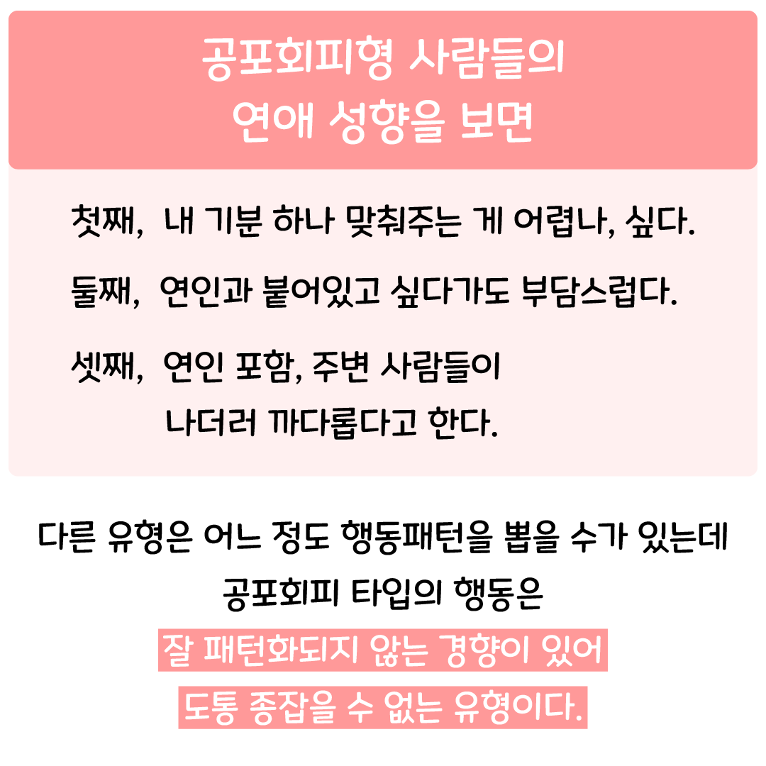 공포회피형 (애착유형)은 이런 연애와 이별 성향을 가졌어요 - 재회하지 마세요 - why? 리러브