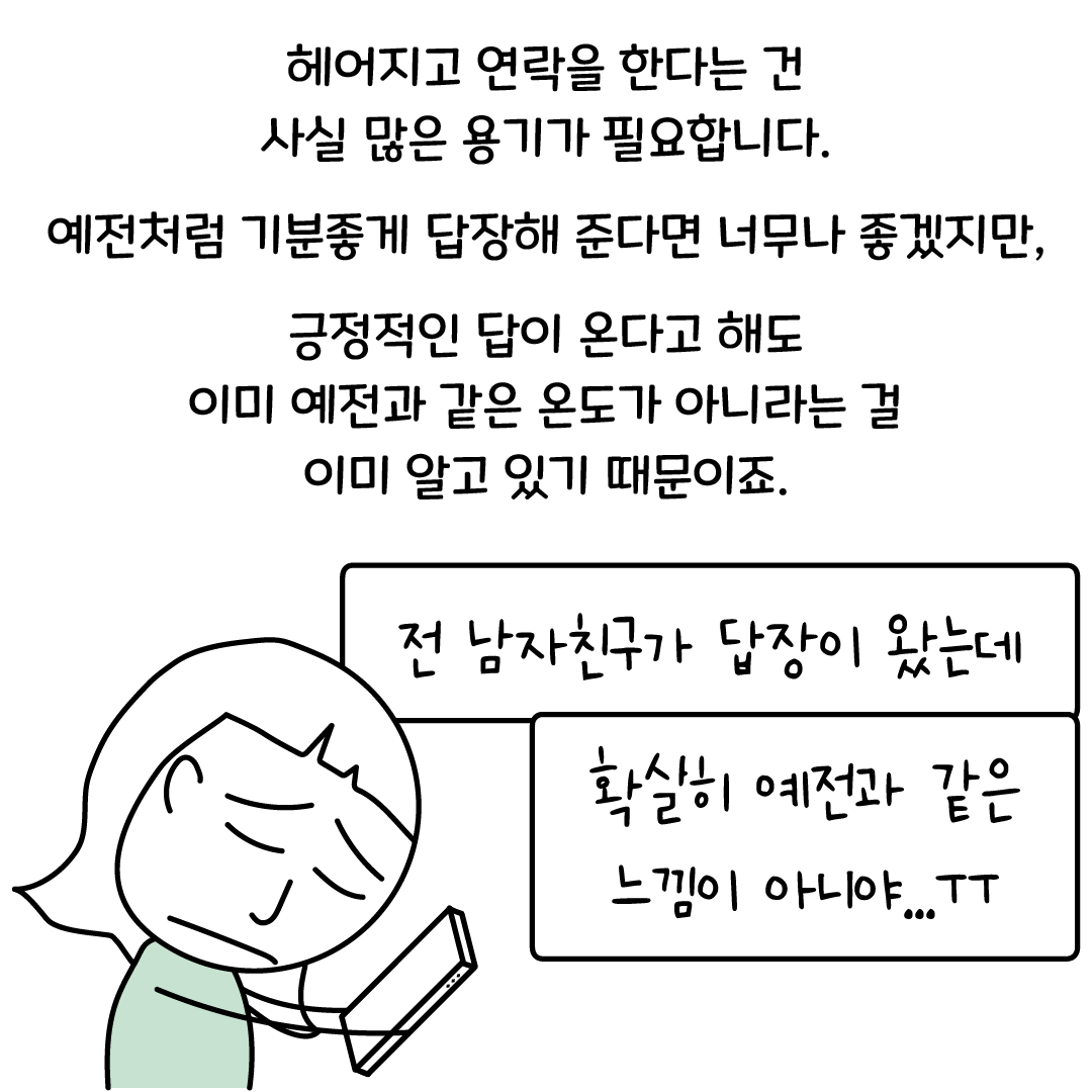 헤어지고 연락, 단답과 읽씹이 반복된다면? - 재회하지 마세요 - why? 리러브 헤어지고 연락, 단답과 읽씹이 반복된다면? - 재회하지 마세요 - Why? 리러브