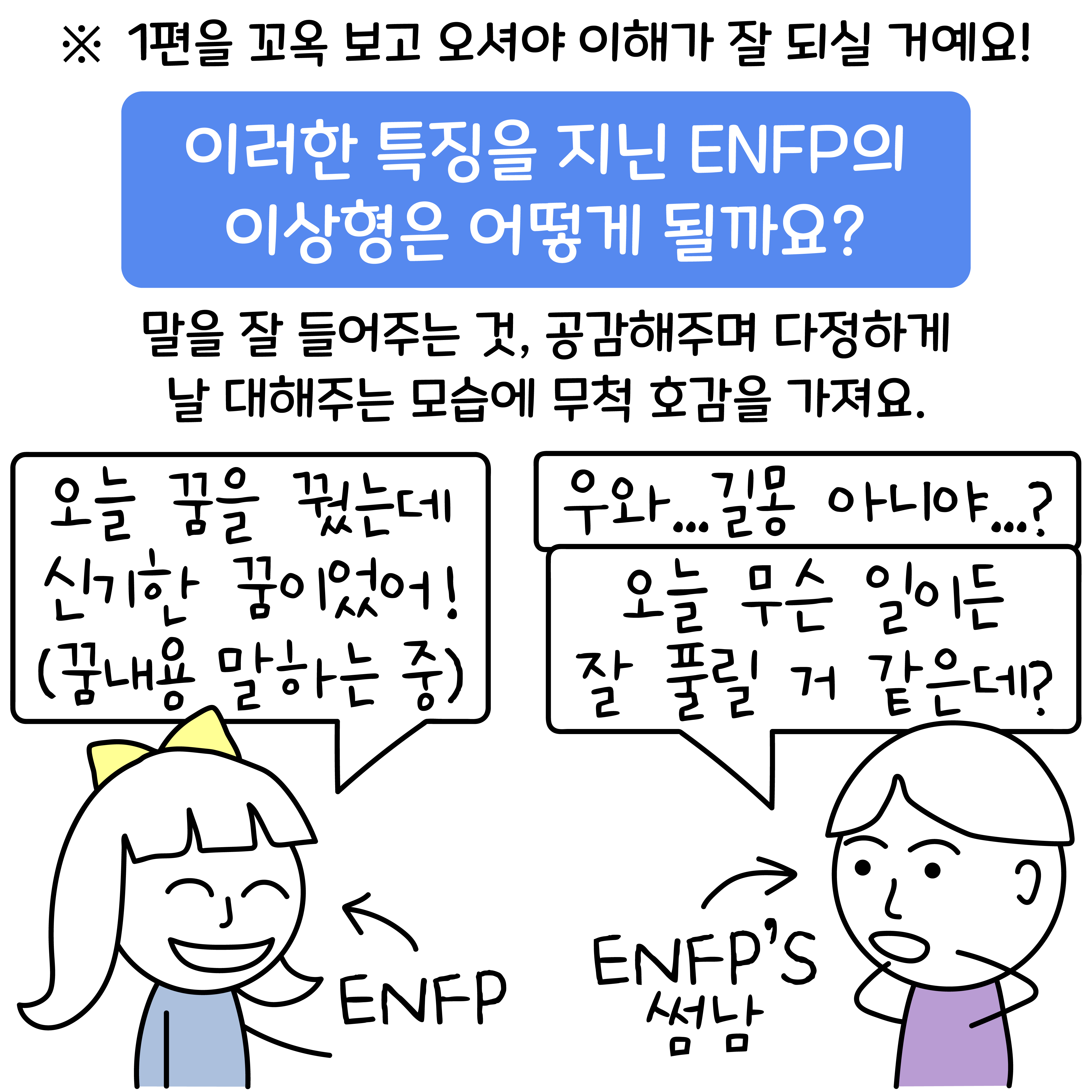 ENFP 팩폭, 인싸 ENFP, 만만하게 보다가 큰 코 다치는 이유 - 재회하지 마세요 - why? 리러브