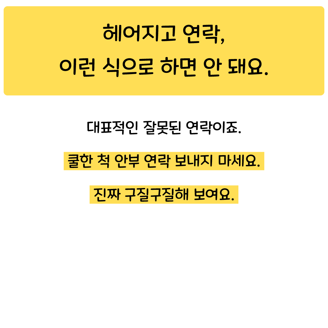 헤어지고 연락, 단답과 읽씹이 반복된다면? - 재회하지 마세요 - why? 리러브 헤어지고 연락, 단답과 읽씹이 반복된다면? - 재회하지 마세요 - Why? 리러브