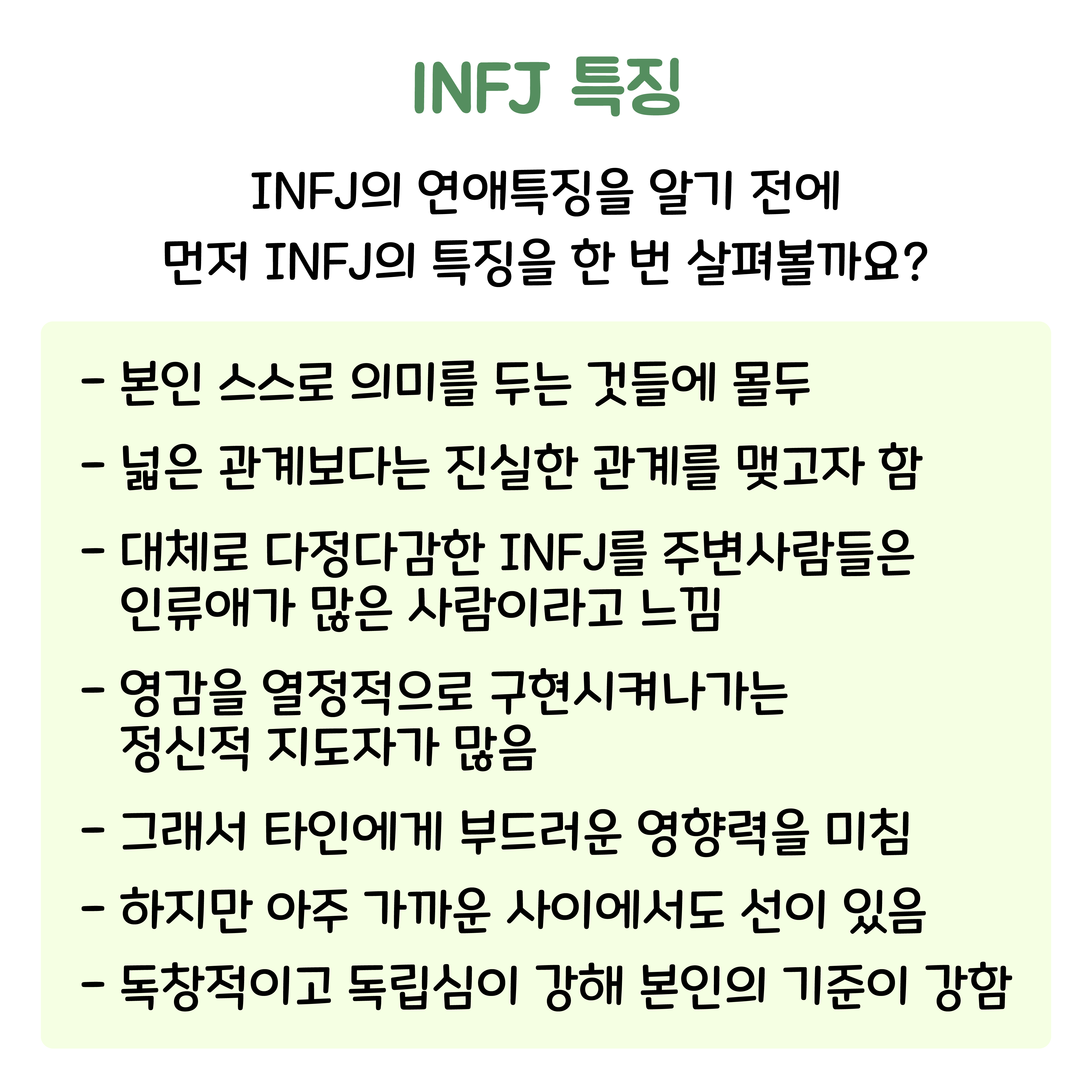 INFJ 연애 특징, INFJ인 연애연구가가 말하는 INFJ의 연애 특징 - 재회 전문 상담 – 리유니언