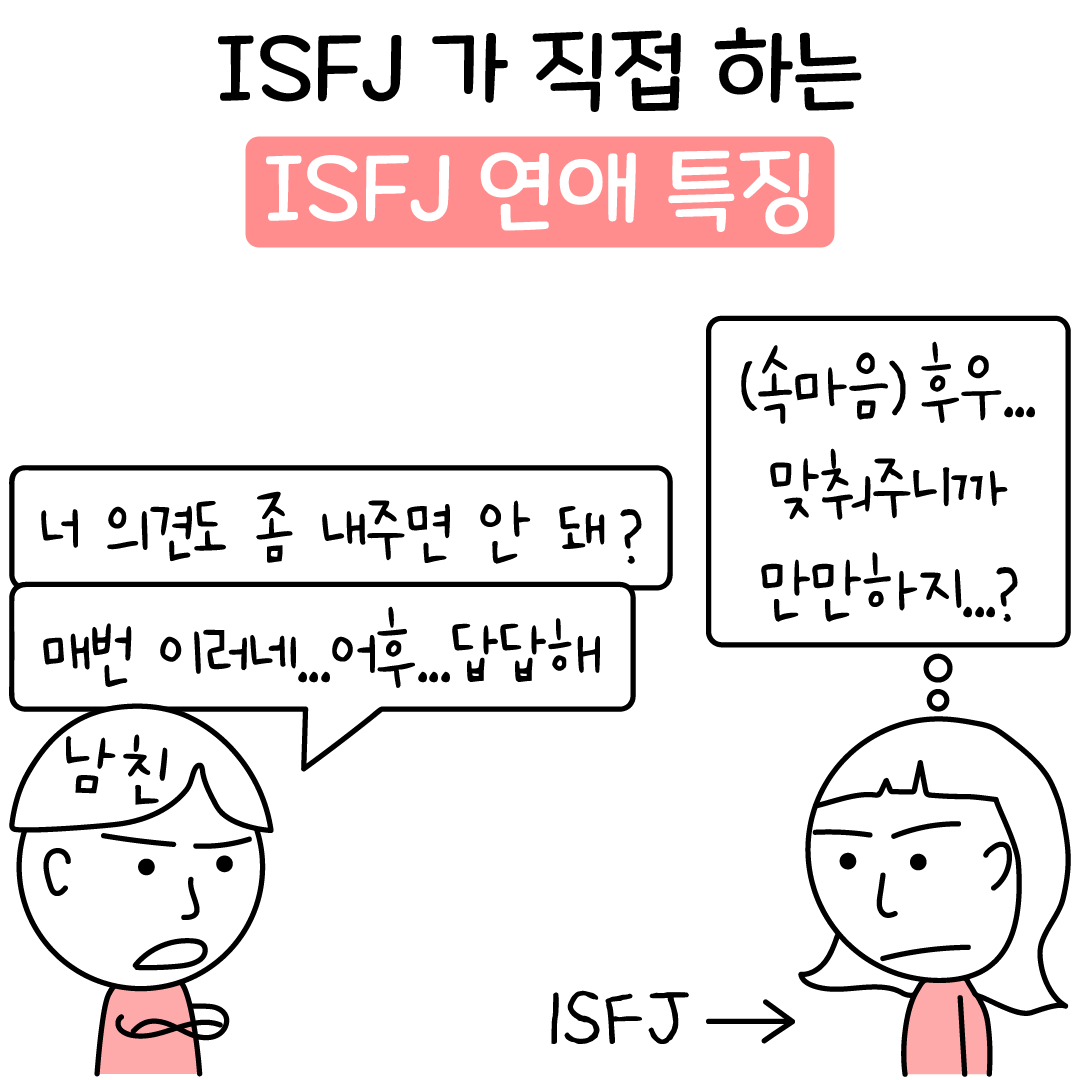 Isfj 팩폭 Isfj 가 직접 하는 Isfj 팩폭 재회하지 마세요 Why 리러브 0762