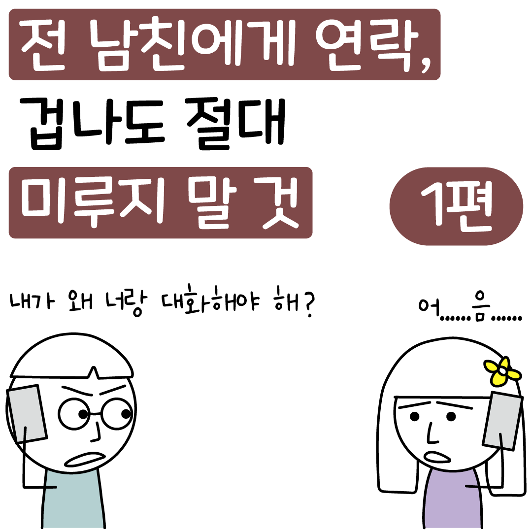 전 남자친구에게 연락... 겁나도 절대 미루지 말 것 - 재회 전문 상담 - 리유니언 전 남자친구에게 연락... 겁나도 절대 미루지 말 것 - 재회 전문 상담 - 리유니언