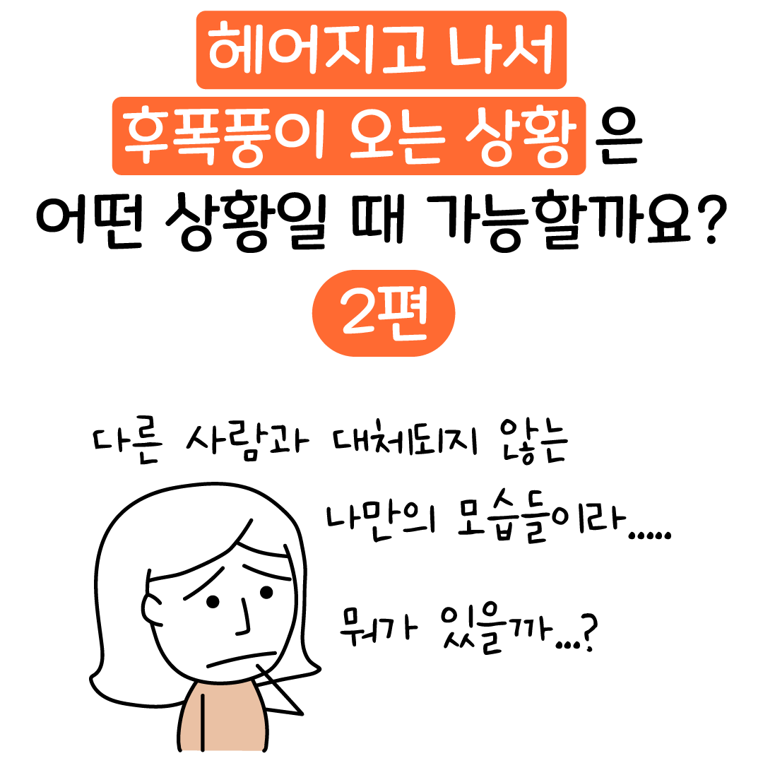 이별 후 후회하는 남자, 헤어지고 나서 후폭풍이 오는 상황은 어떤 상황일 때 가능할까요? - 다시 재회하려면? - 리유니언러브