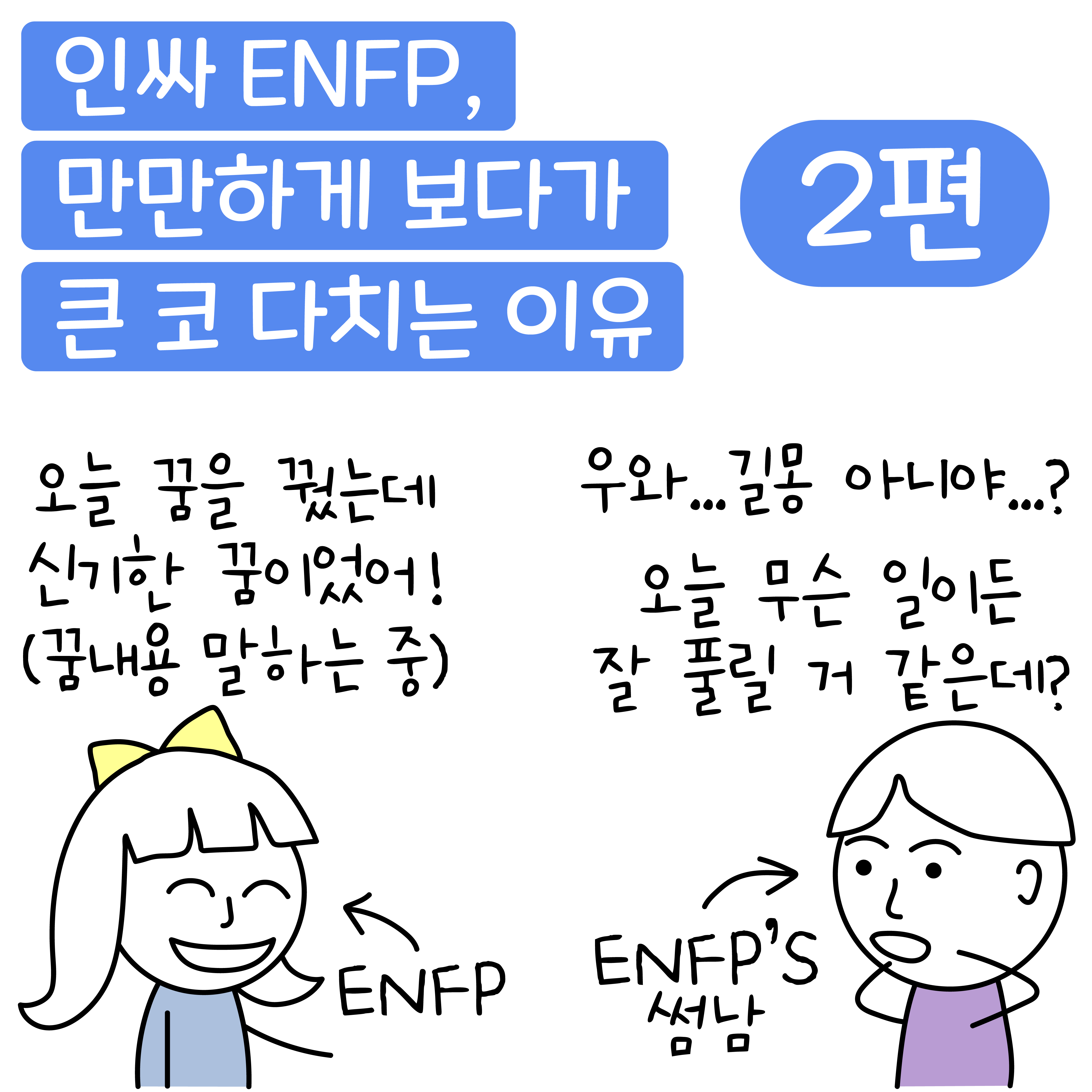 ENFP 팩폭, 인싸 ENFP, 만만하게 보다가 큰 코 다치는 이유 - 재회하지 마세요 - why? 리러브