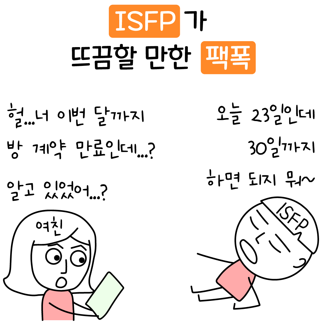 ISFP 특징 및 팩폭, ISFP에게 절대 강요해서는 안 되는 이유 - 재회하지 마세요 - why? 리러브