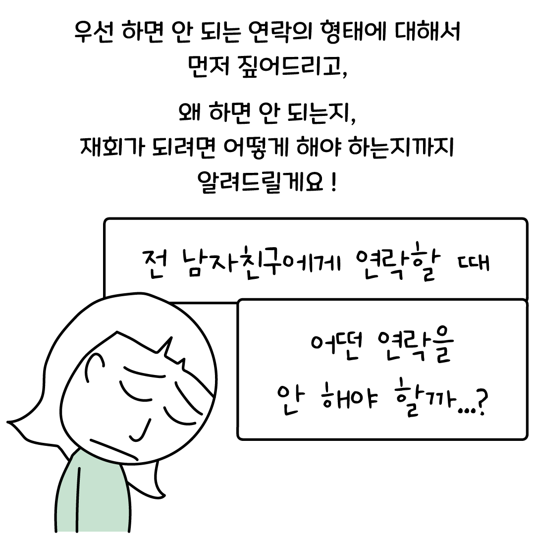 헤어지고 연락, 단답과 읽씹이 반복된다면? - 재회하지 마세요 - why? 리러브 헤어지고 연락, 단답과 읽씹이 반복된다면? - 재회하지 마세요 - Why? 리러브
