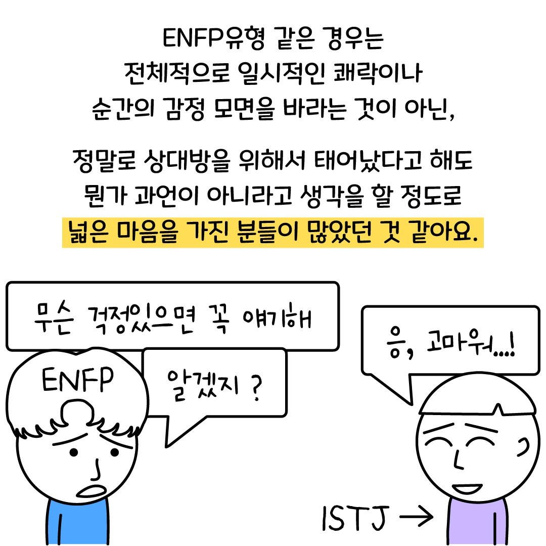 ENFP 팩폭, ISTJ가 본 ENFP는 어떨까? - 재회 전문 상담 – 리유니언